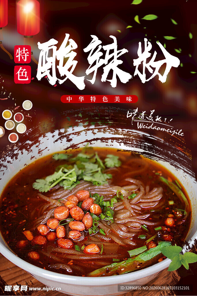 酸辣粉