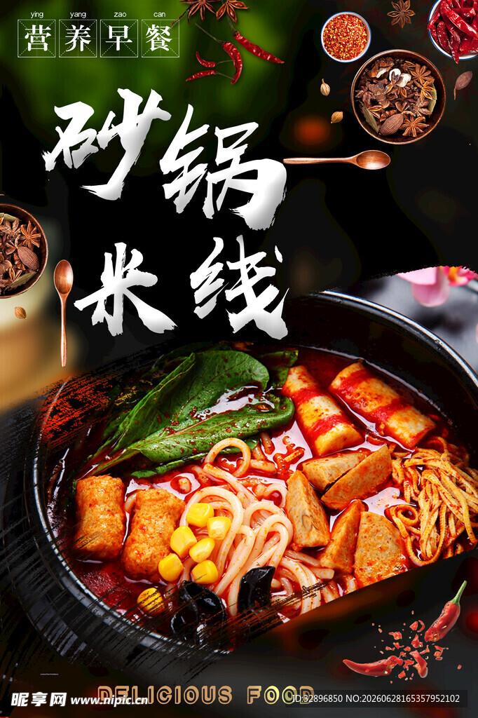 砂锅米线