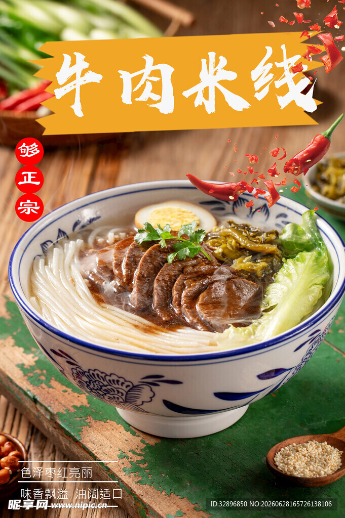 牛肉米线
