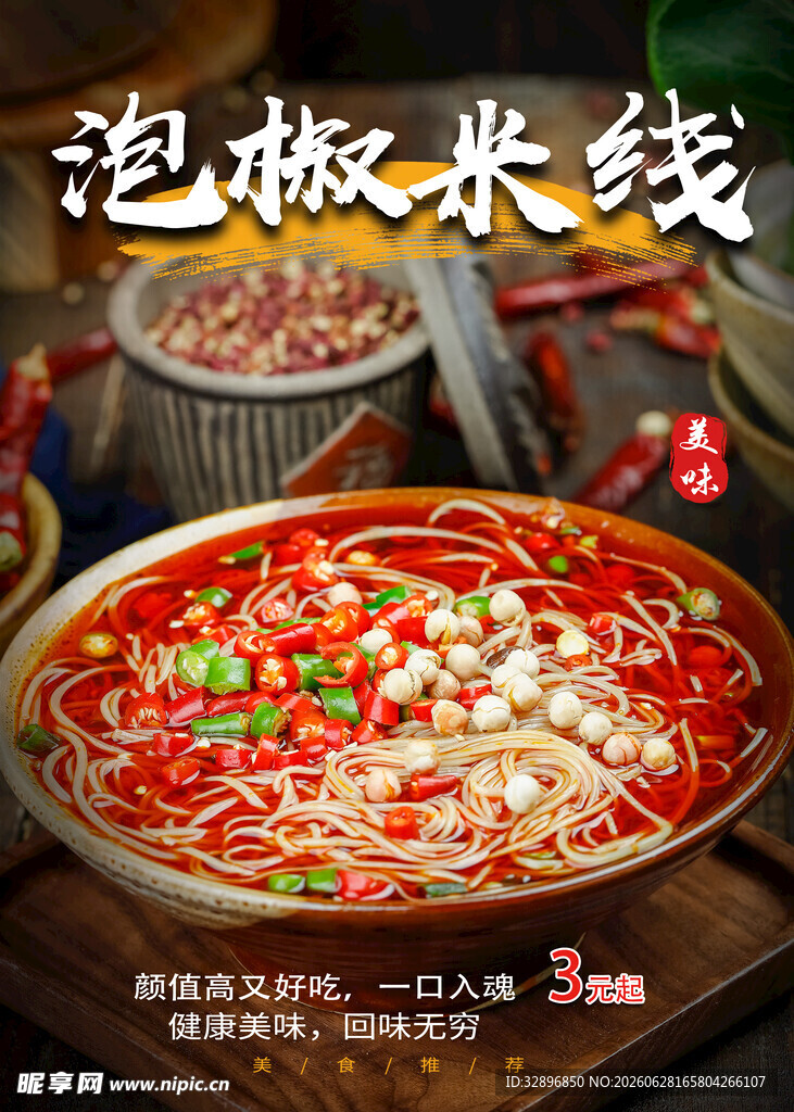 米线