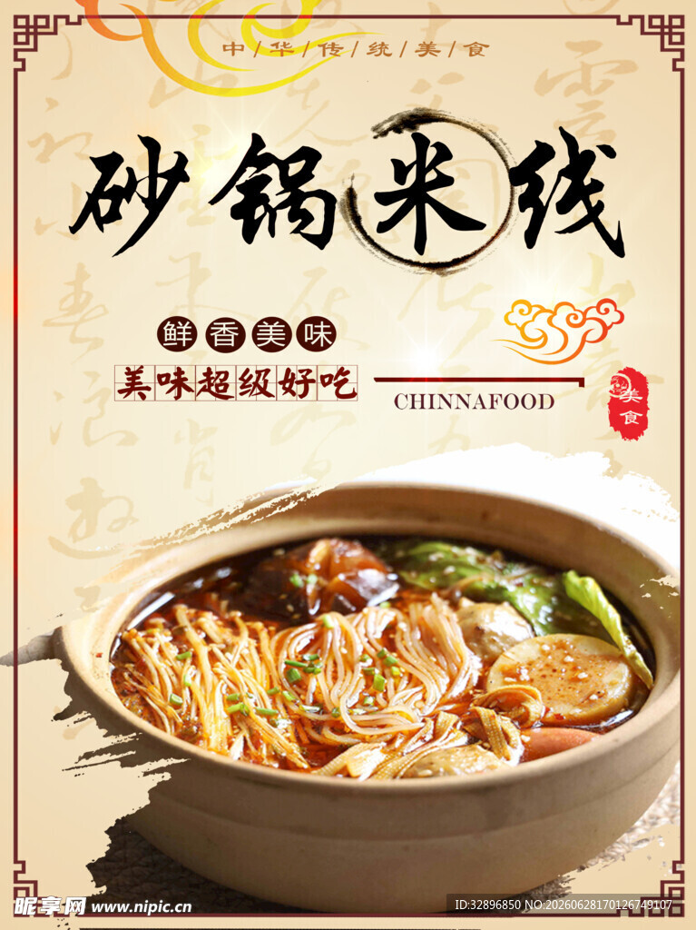 砂锅米线