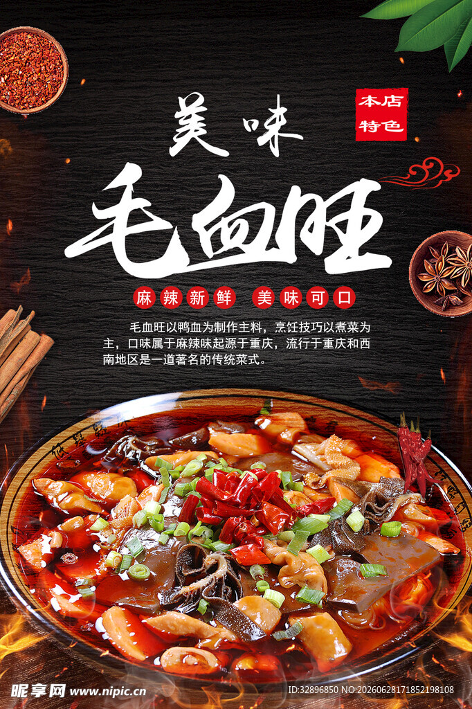 毛血旺