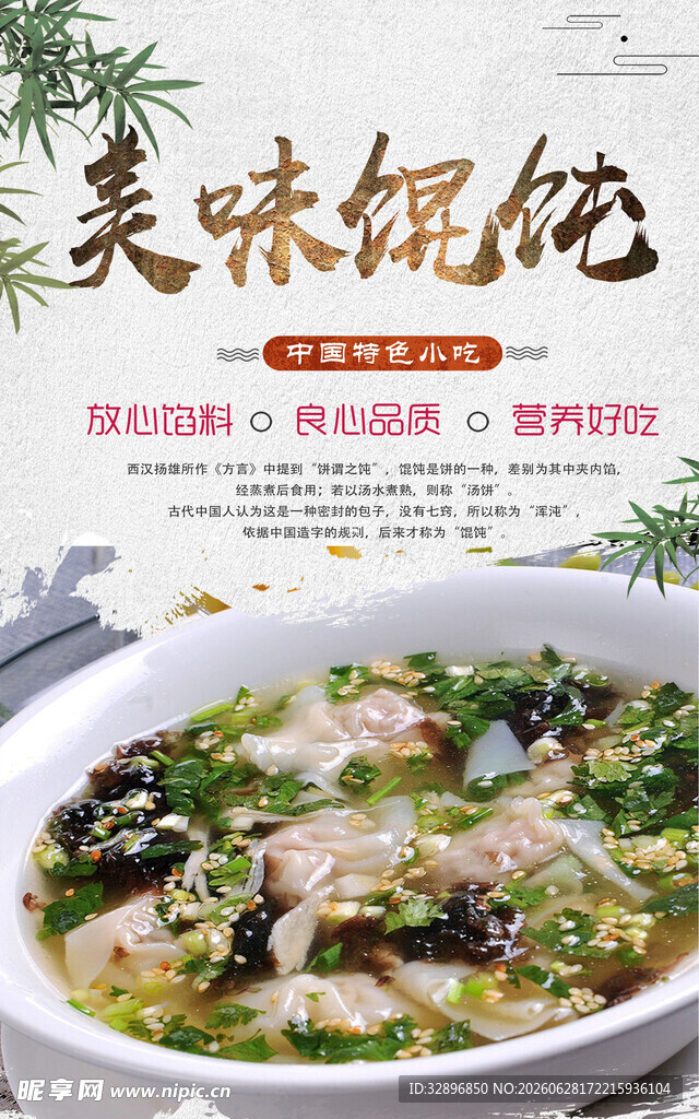 馄饨