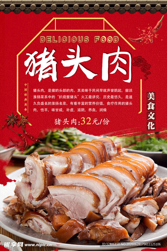 猪头肉