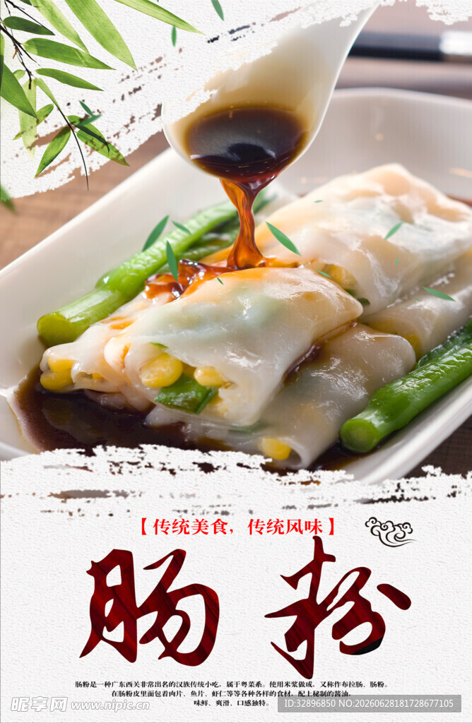 肠粉