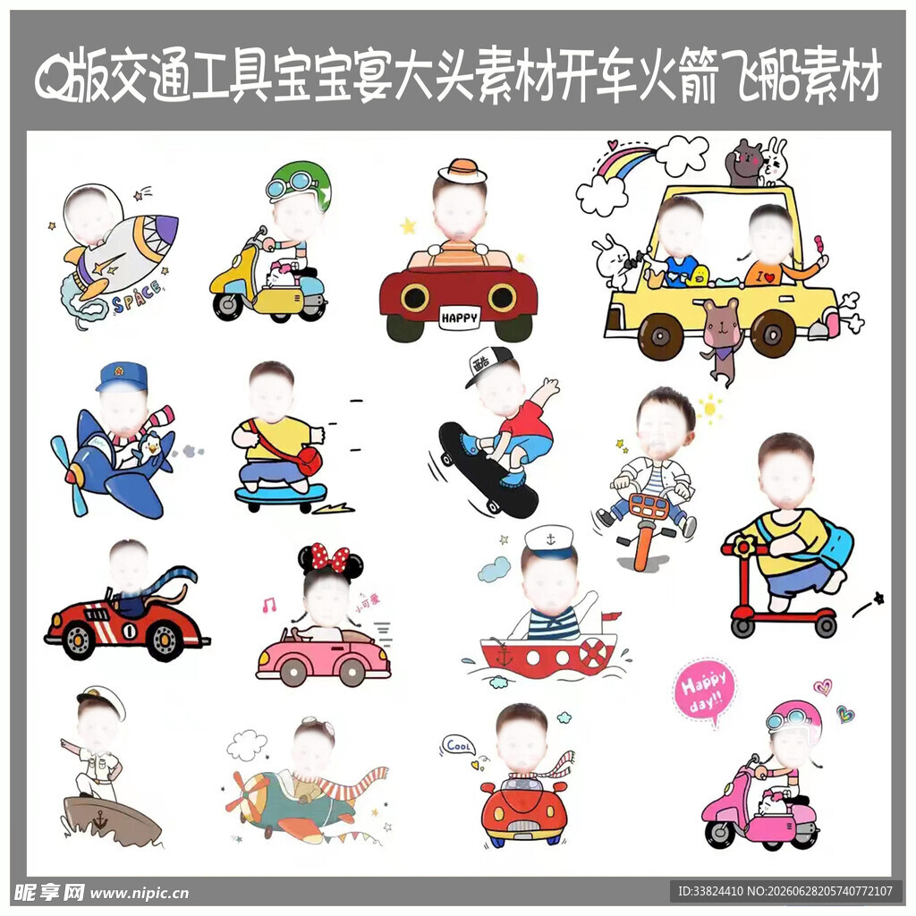 开车开船火箭工具大头娃娃