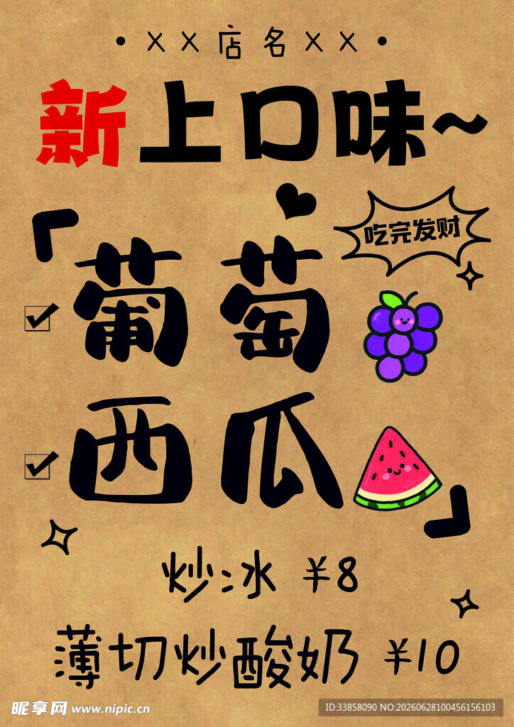 新上葡萄西瓜菜单复古牛皮纸