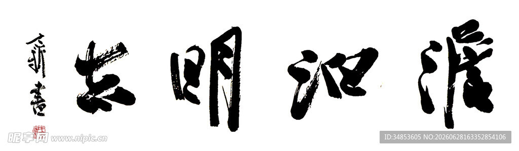 淡薄明志