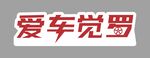 爱车觉罗