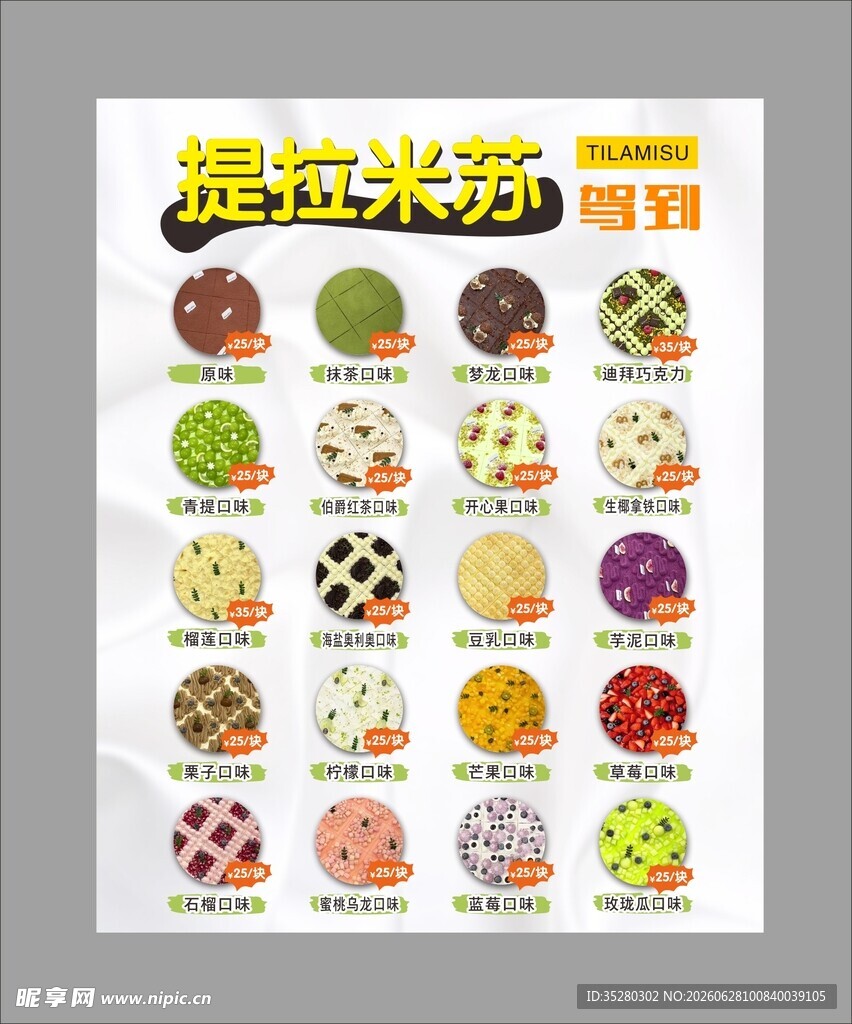 提拉米苏海报菜单设计