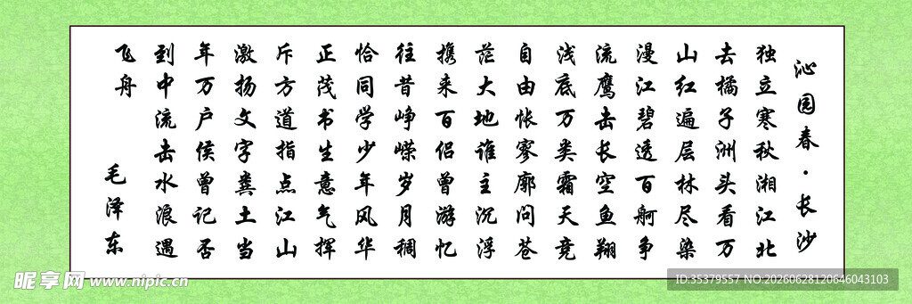 沁园春长沙