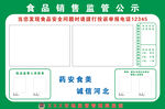 食品销售监管公示信息 公示栏