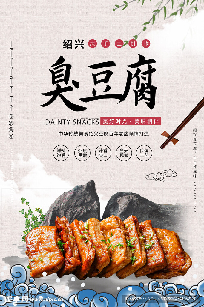  臭豆腐 