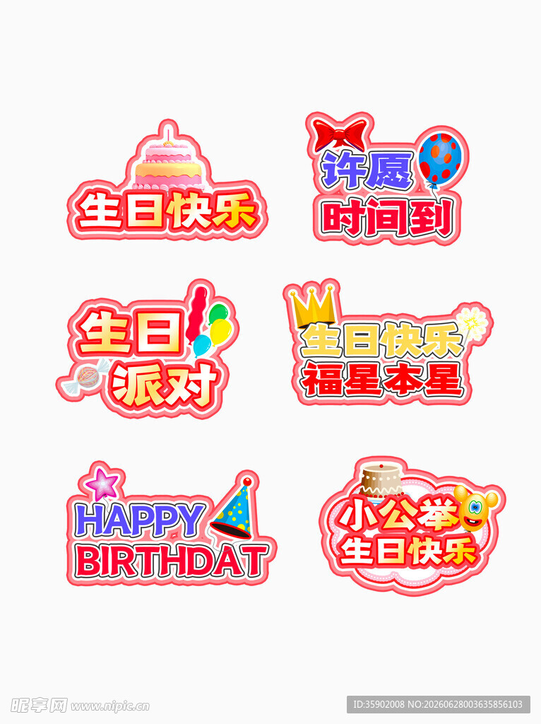 生日派对装饰贴纸