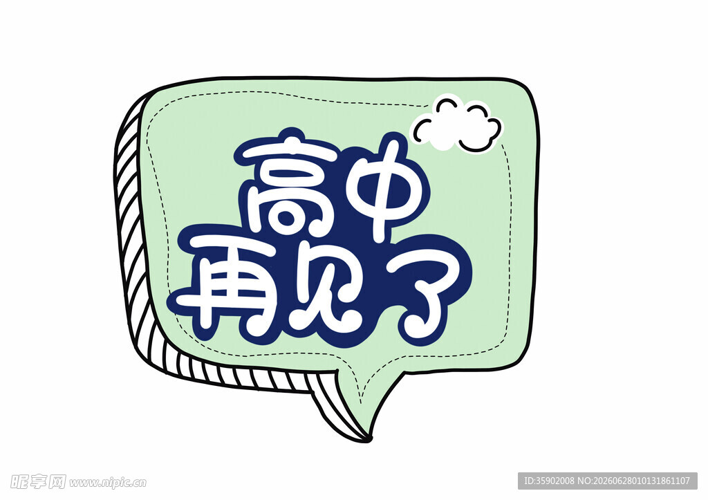 再见了高中