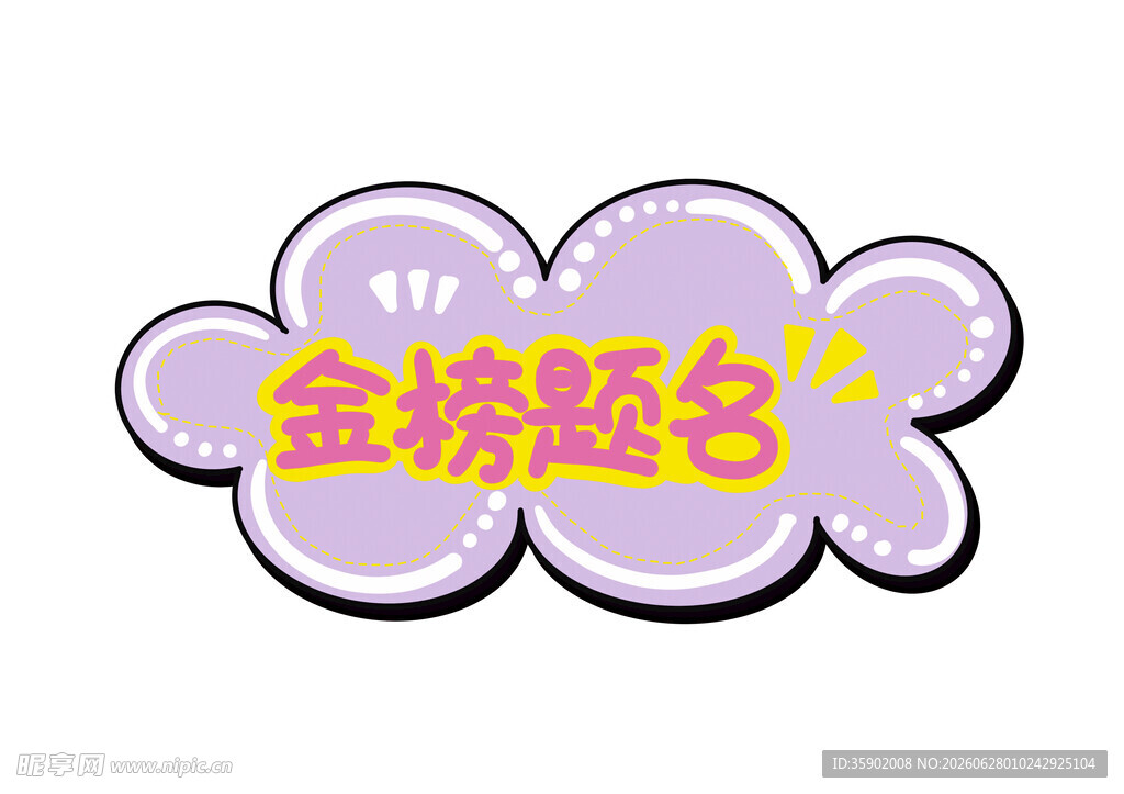 金榜题名创意云朵状艺术字