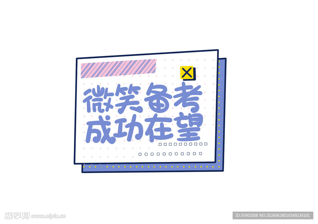 微笑备考成功在望海报