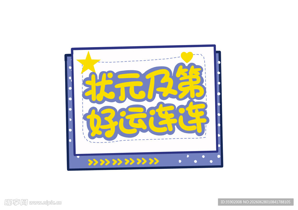 状元及第好运气海报