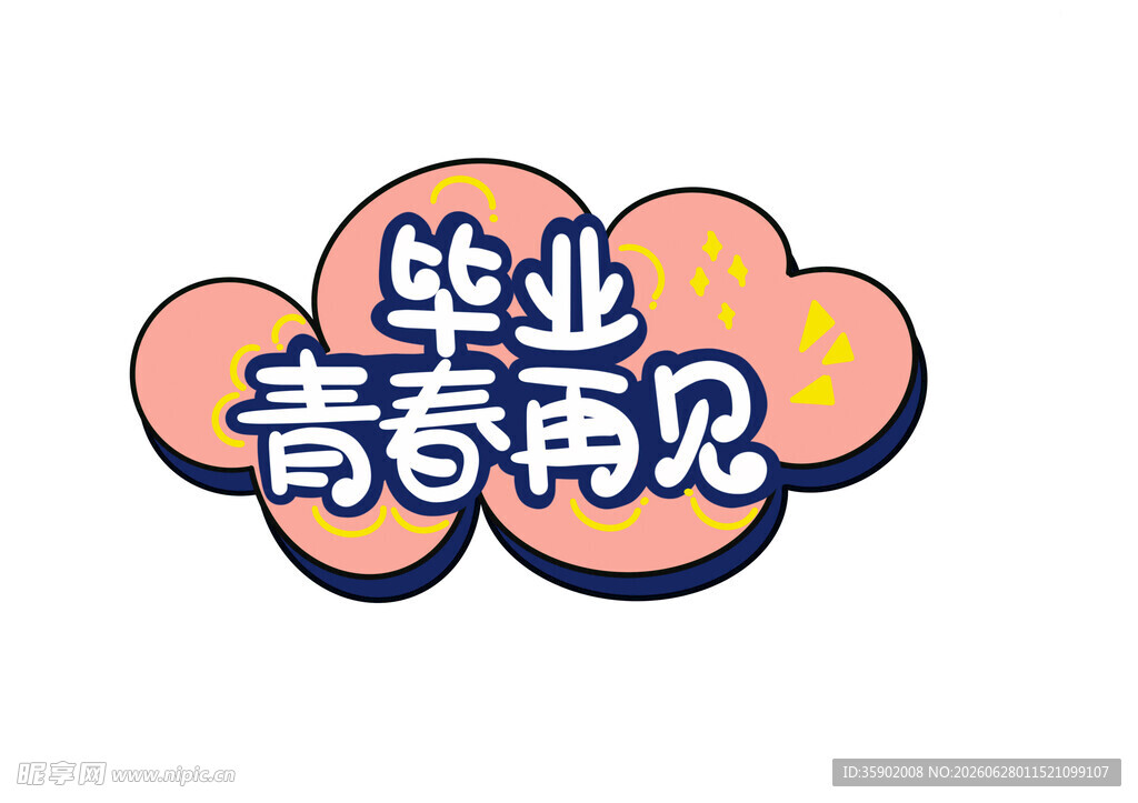 毕业青春再见艺术字设计