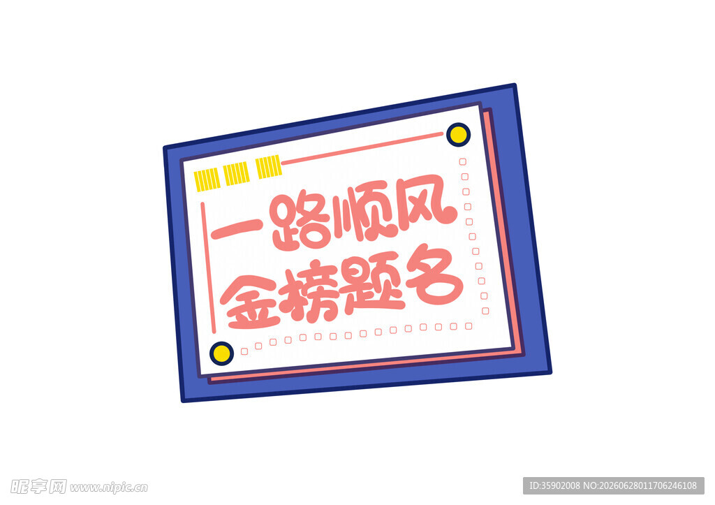 一路顺风金榜题名牌匾