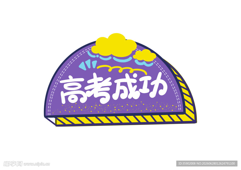 高考成功主题创意帽子