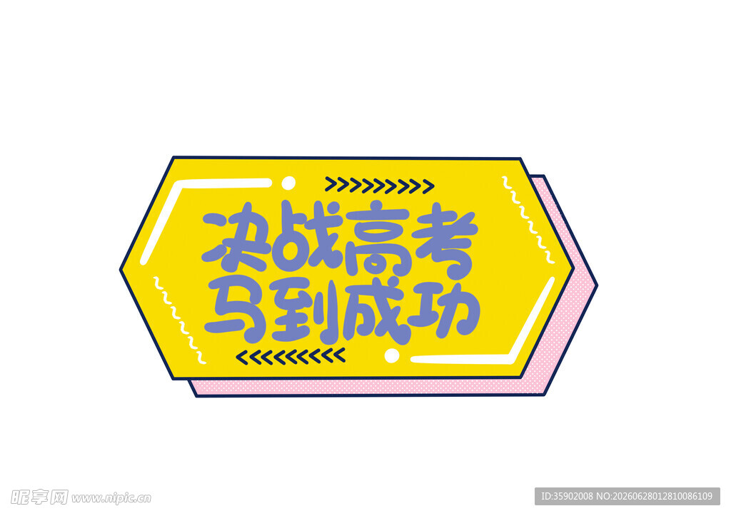决战高考必成功标识