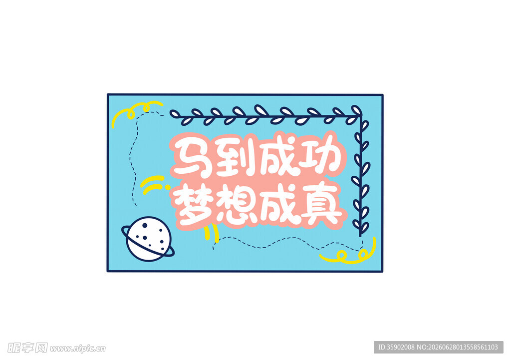 马到成功梦想成真标语牌