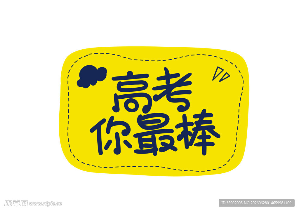 高考加油鼓励贴纸