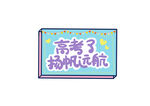 高考扬帆起航励志标语牌