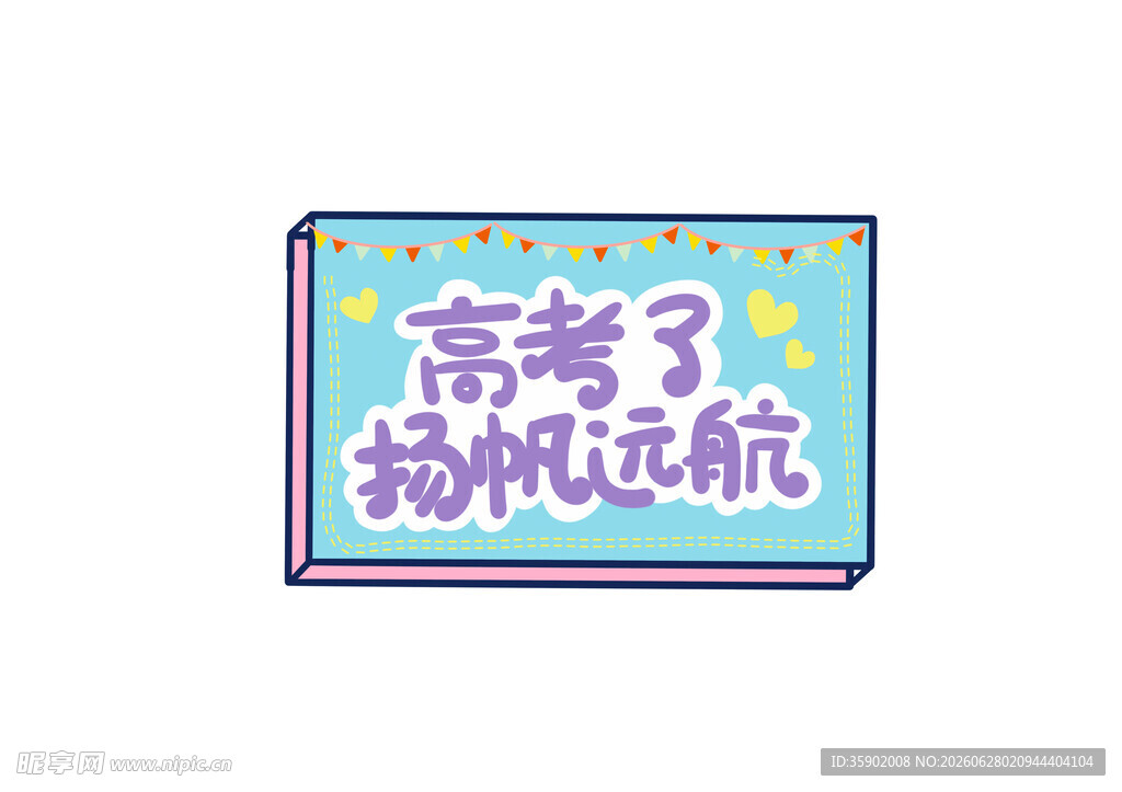 高考扬帆起航励志标语牌