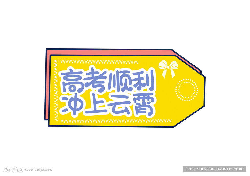高考顺利冲上云霄指示牌