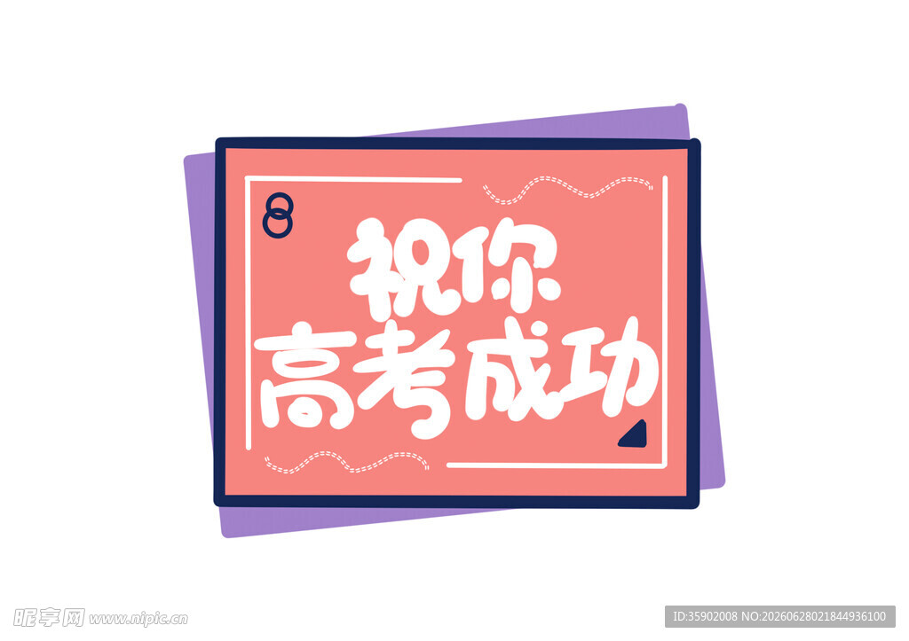 祝高考成功创意海报