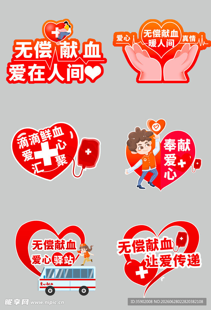 无偿献血宣传图标集合