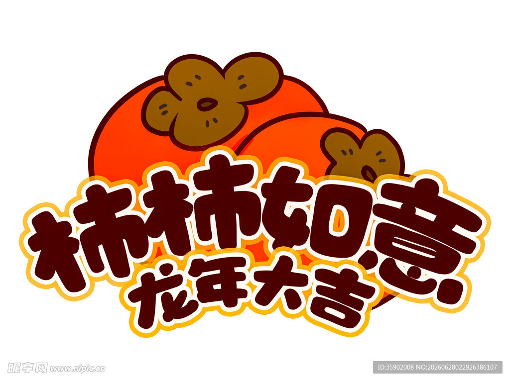柿柿如意龙年大字图标