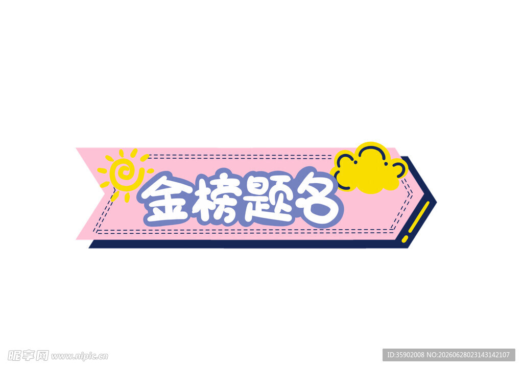 金榜题名装饰图案