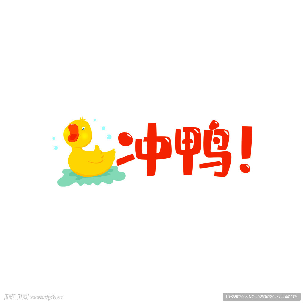冲鸭卡通图案