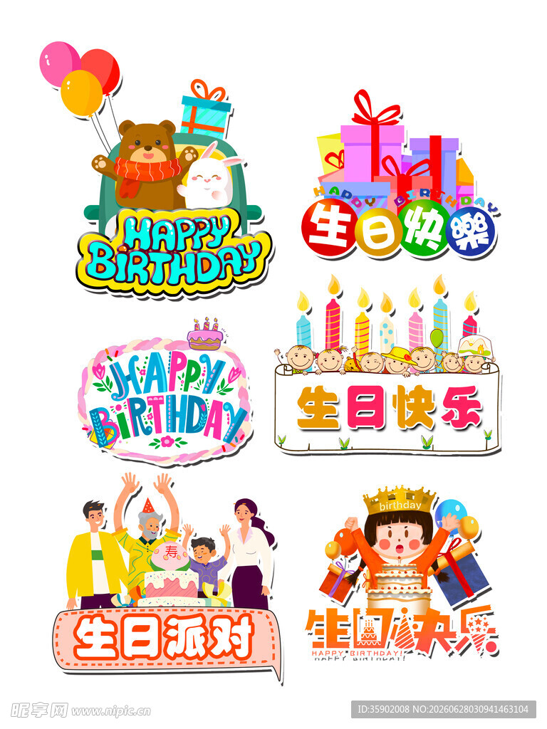 多彩生日装饰元素集合