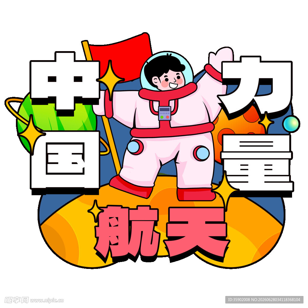 中国航天力量插画