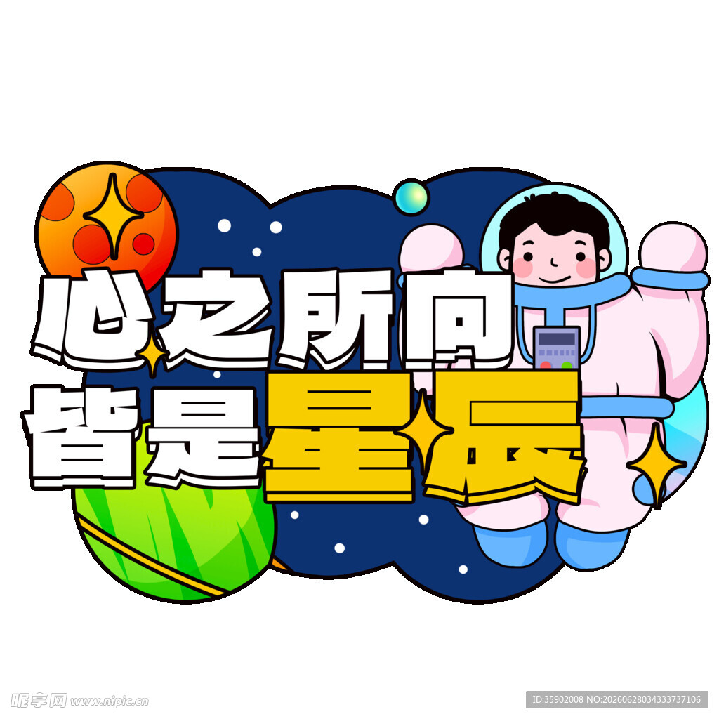 心向星际的宇航员插画