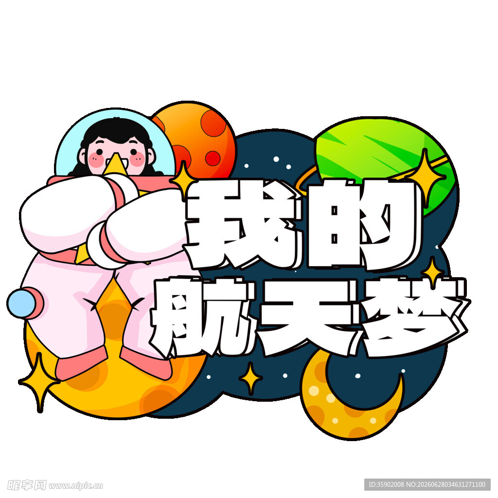 我的航天梦创意插画