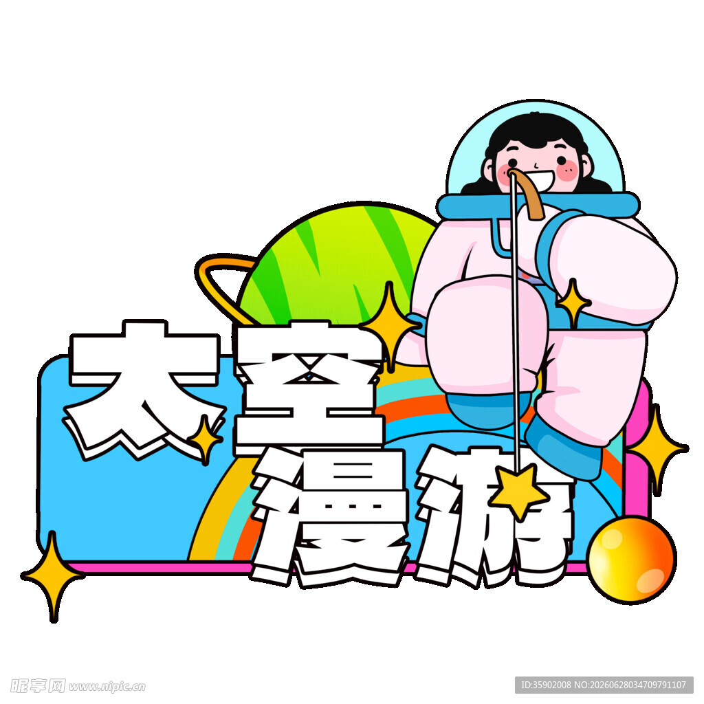 太空漫游卡通形象设计