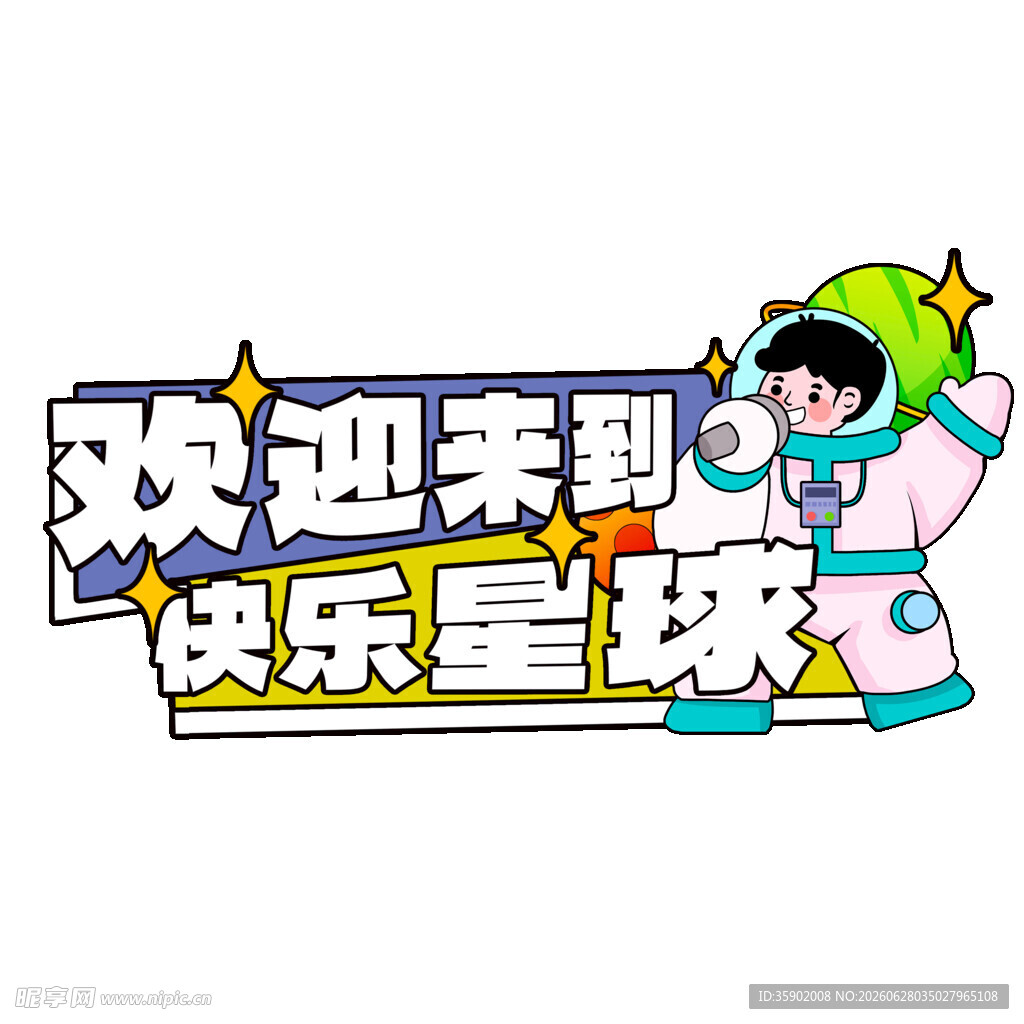 欢迎来到快乐星球卡通标识