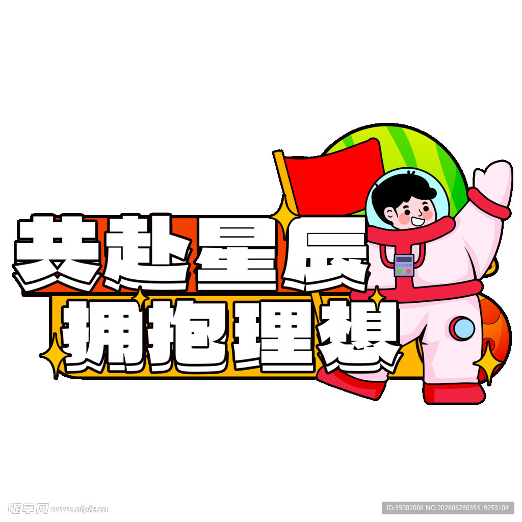 共赴星辰 拥抱理想插画