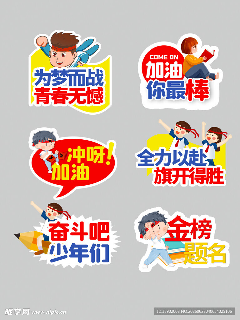 少年励志挑战主题贴纸