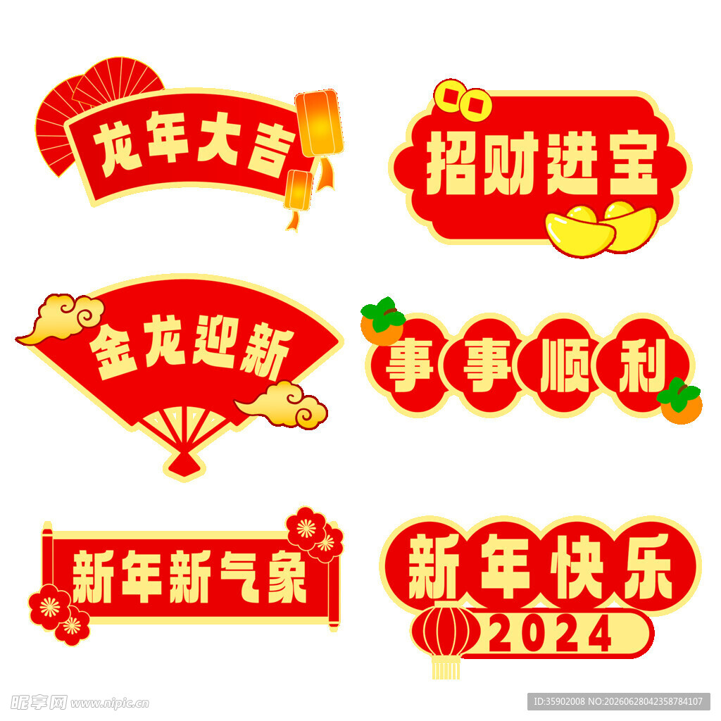 新年喜庆标语装饰图案