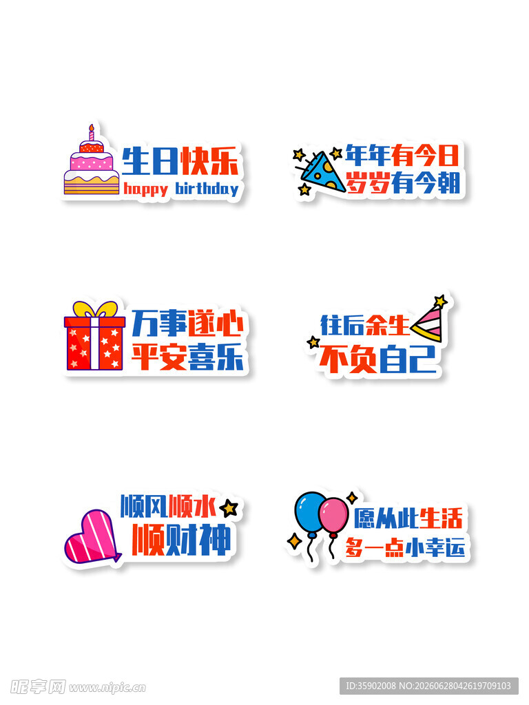 多彩派对主题装饰贴纸