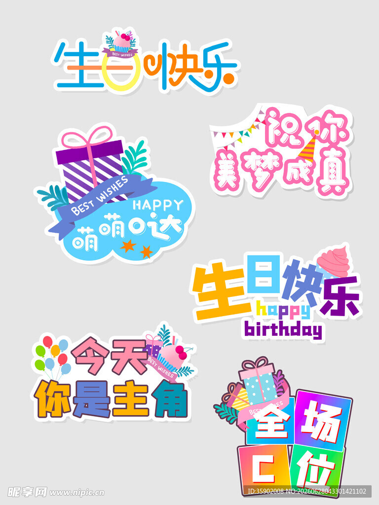 多彩生日元素装饰图案