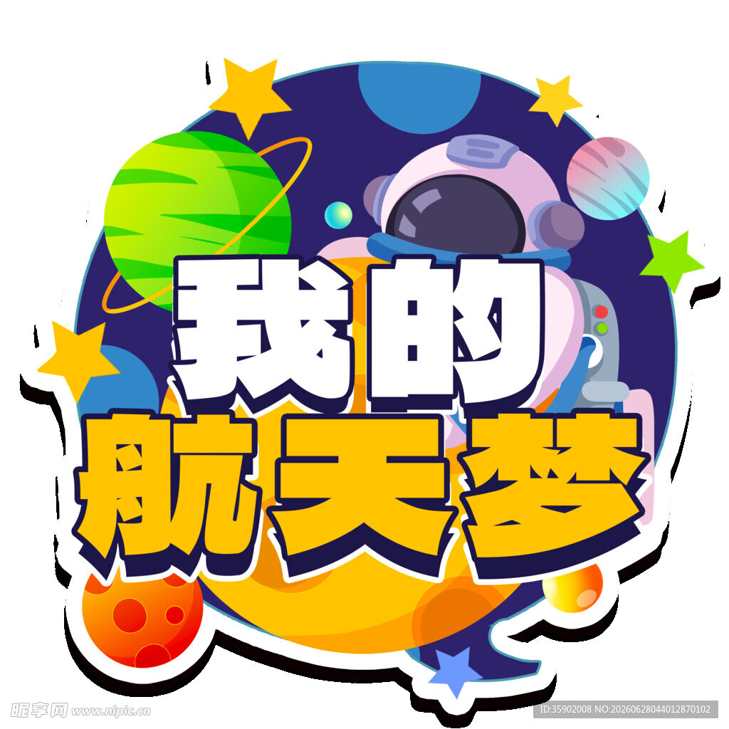我的航天梦创意插画