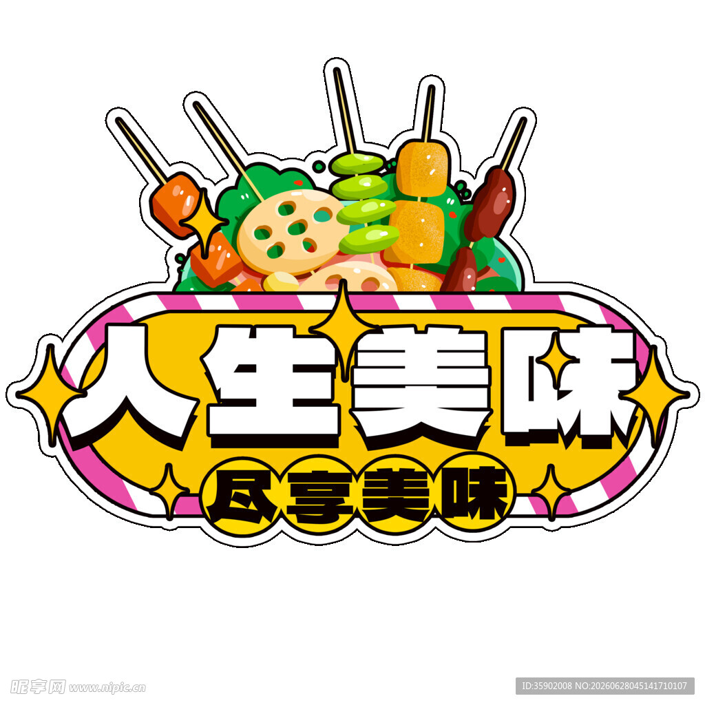 人生美味尽享烧烤