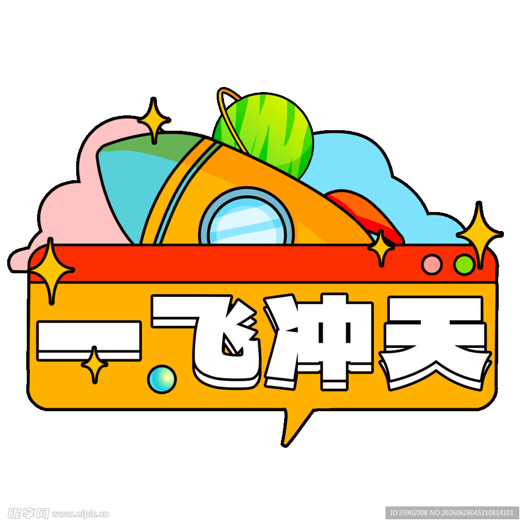 一飞冲天卡通火箭图案